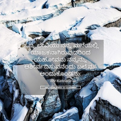Picture 05 - ನ್ಯಾಯಸ್ಥಾಪಕರು 17:13 KANIRV - “ಒಬ್ಬ ಲೇವಿಯು ನನ್ನ - Bible Verse Picture