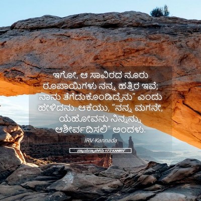 Picture 05 - ನ್ಯಾಯಸ್ಥಾಪಕರು 17:2 KANIRV - ಇಗೋ, ಆ ಸಾವಿರದ ನೂರು - Bible Verse Picture