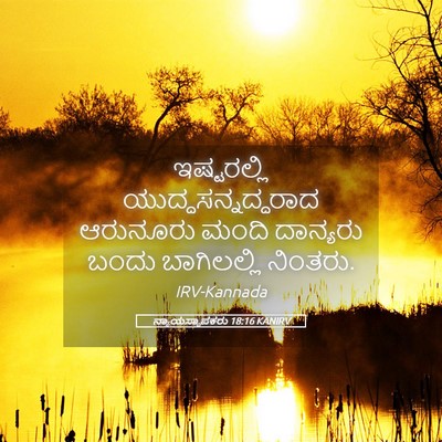 Picture 05 - ನ್ಯಾಯಸ್ಥಾಪಕರು 18:16 KANIRV - ಇಷ್ಟರಲ್ಲಿ - Bible Verse Picture