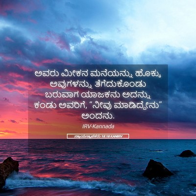Picture 05 - ನ್ಯಾಯಸ್ಥಾಪಕರು 18:18 KANIRV - ಅವರು ಮೀಕನ - Bible Verse Picture