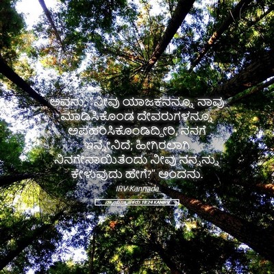 Picture 05 - ನ್ಯಾಯಸ್ಥಾಪಕರು 18:24 KANIRV - ಅವನು, “ನೀವು - Bible Verse Picture