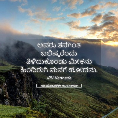 Picture 05 - ನ್ಯಾಯಸ್ಥಾಪಕರು 18:26 KANIRV - ಅವರು ತನಗಿಂತ - Bible Verse Picture