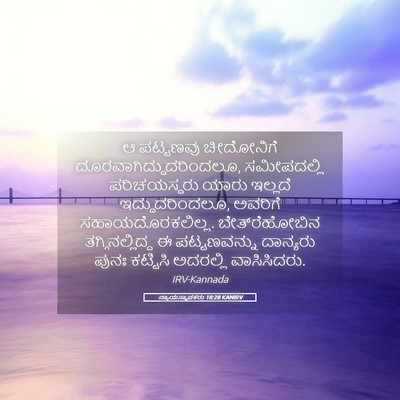 Picture 05 - ನ್ಯಾಯಸ್ಥಾಪಕರು 18:28 KANIRV - ಆ ಪಟ್ಟಣವು - Bible Verse Picture