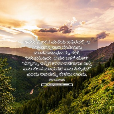 Picture 05 - ನ್ಯಾಯಸ್ಥಾಪಕರು 18:3 KANIRV - ಇವರು ಮೀಕನ ಮನೆಯ - Bible Verse Picture