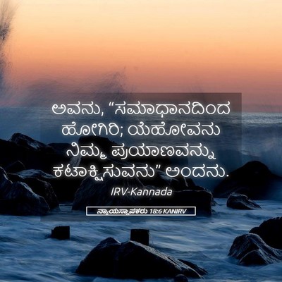 Picture 05 - ನ್ಯಾಯಸ್ಥಾಪಕರು 18:6 KANIRV - ಅವನು, “ಸಮಾಧಾನದಿಂದ - Bible Verse Picture