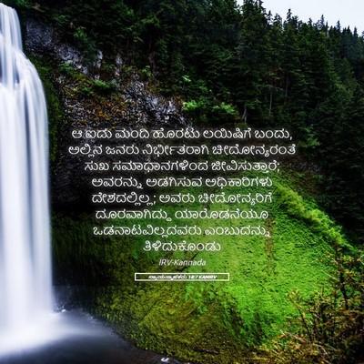 Picture 05 - ನ್ಯಾಯಸ್ಥಾಪಕರು 18:7 KANIRV - ಆ ಐದು ಮಂದಿ ಹೊರಟು - Bible Verse Picture