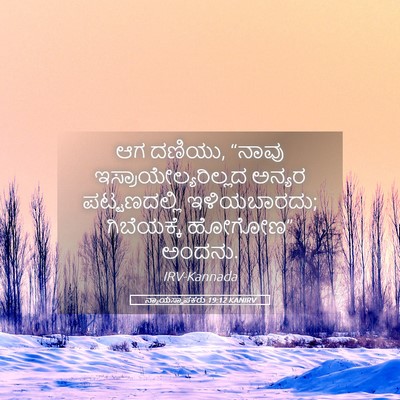 Picture 05 - ನ್ಯಾಯಸ್ಥಾಪಕರು 19:12 KANIRV - ಆಗ ದಣಿಯು, “ನಾವು - Bible Verse Picture