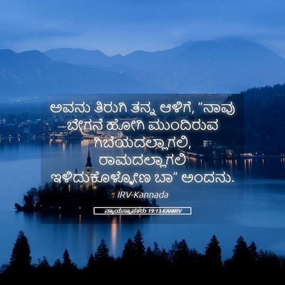 Picture 05 - ನ್ಯಾಯಸ್ಥಾಪಕರು 19:13 KANIRV - ಅವನು ತಿರುಗಿ ತನ್ನ - Bible Verse Picture