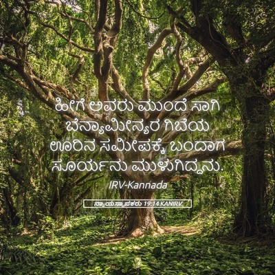 Picture 05 - ನ್ಯಾಯಸ್ಥಾಪಕರು 19:14 KANIRV - ಹೀಗೆ ಅವರು ಮುಂದೆ - Bible Verse Picture
