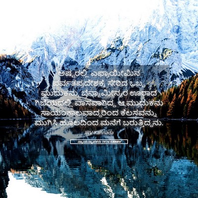 Picture 05 - ನ್ಯಾಯಸ್ಥಾಪಕರು 19:16 KANIRV - ಅಷ್ಟರಲ್ಲಿ - Bible Verse Picture