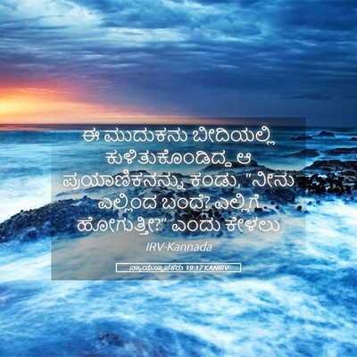 Picture 05 - ನ್ಯಾಯಸ್ಥಾಪಕರು 19:17 KANIRV - ಈ ಮುದುಕನು - Bible Verse Picture