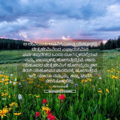 Picture 05 - ನ್ಯಾಯಸ್ಥಾಪಕರು 19:18 KANIRV - ಆ ಲೇವಿಯನು ಅವನಿಗೆ, - Bible Verse Picture