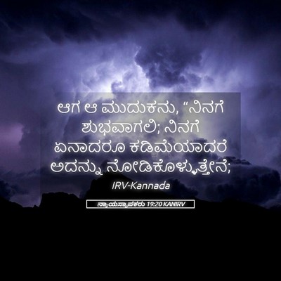 Picture 05 - ನ್ಯಾಯಸ್ಥಾಪಕರು 19:20 KANIRV - ಆಗ ಆ ಮುದುಕನು, - Bible Verse Picture