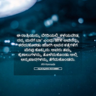 Picture 05 - ನ್ಯಾಯಸ್ಥಾಪಕರು 19:21 KANIRV - ಈ ರಾತ್ರಿಯನ್ನು - Bible Verse Picture