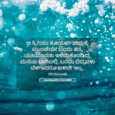 Picture 05 - ನ್ಯಾಯಸ್ಥಾಪಕರು 19:26 KANIRV - ಆ ಸ್ತ್ರೀಯು - Bible Verse Picture