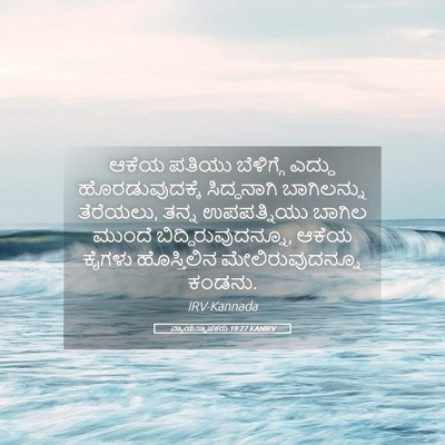 Picture 05 - ನ್ಯಾಯಸ್ಥಾಪಕರು 19:27 KANIRV - ಆಕೆಯ ಪತಿಯು - Bible Verse Picture