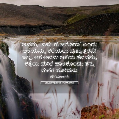 Picture 05 - ನ್ಯಾಯಸ್ಥಾಪಕರು 19:28 KANIRV - ಅವನು, “ಏಳು, ಹೋಗೋಣ” - Bible Verse Picture