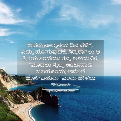 Picture 05 - ನ್ಯಾಯಸ್ಥಾಪಕರು 19:5 KANIRV - ಅವರು ನಾಲ್ಕನೆಯ ದಿನ - Bible Verse Picture