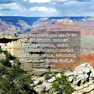Picture 05 - ನ್ಯಾಯಸ್ಥಾಪಕರು 2:10 KANIRV - ಅವನ ಕಾಲದವರೆಲ್ಲರೂ - Bible Verse Picture