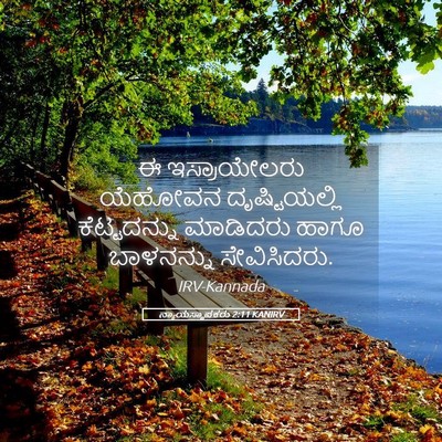 Picture 05 - ನ್ಯಾಯಸ್ಥಾಪಕರು 2:11 KANIRV - ಈ ಇಸ್ರಾಯೇಲರು - Bible Verse Picture