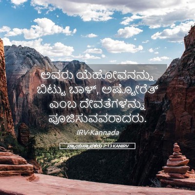 Picture 05 - ನ್ಯಾಯಸ್ಥಾಪಕರು 2:13 KANIRV - ಅವರು ಯೆಹೋವನನ್ನು - Bible Verse Picture