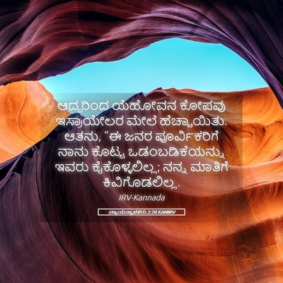 Picture 05 - ನ್ಯಾಯಸ್ಥಾಪಕರು 2:20 KANIRV - ಆದ್ದರಿಂದ ಯೆಹೋವನ - Bible Verse Picture