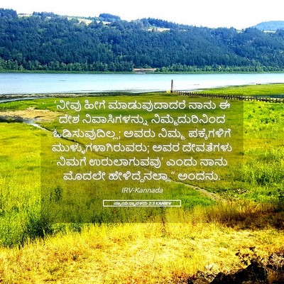 Picture 05 - ನ್ಯಾಯಸ್ಥಾಪಕರು 2:3 KANIRV - ‘ನೀವು ಹೀಗೆ - Bible Verse Picture