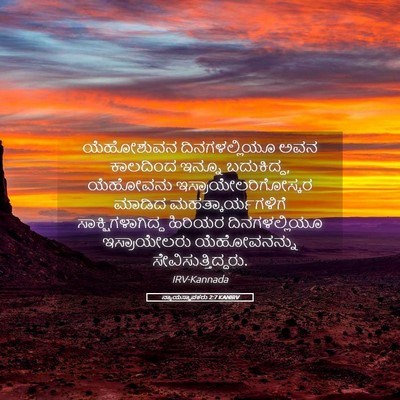 Picture 05 - ನ್ಯಾಯಸ್ಥಾಪಕರು 2:7 KANIRV - ಯೆಹೋಶುವನ - Bible Verse Picture