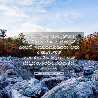 Picture 05 - ನ್ಯಾಯಸ್ಥಾಪಕರು 2:9 KANIRV - ಅವನನ್ನು ಅವನ - Bible Verse Picture