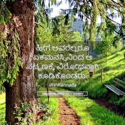 Picture 05 - ನ್ಯಾಯಸ್ಥಾಪಕರು 20:11 KANIRV - ಹೀಗೆ ಅವರೆಲ್ಲರೂ - Bible Verse Picture