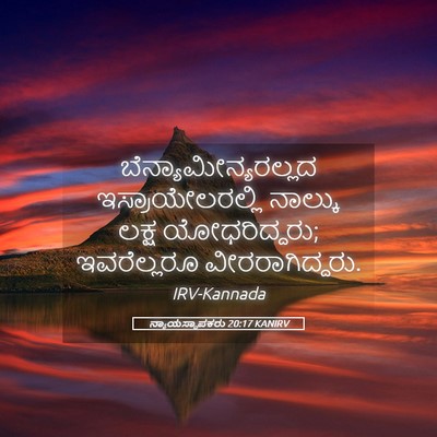Picture 05 - ನ್ಯಾಯಸ್ಥಾಪಕರು 20:17 KANIRV - ಬೆನ್ಯಾಮೀನ್ಯರಲ್ಲದ - Bible Verse Picture