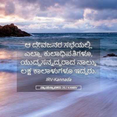 Picture 05 - ನ್ಯಾಯಸ್ಥಾಪಕರು 20:2 KANIRV - ಆ ದೇವಜನರ ಸಭೆಯಲ್ಲಿ - Bible Verse Picture