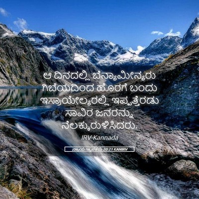 Picture 05 - ನ್ಯಾಯಸ್ಥಾಪಕರು 20:21 KANIRV - ಆ ದಿನದಲ್ಲಿ - Bible Verse Picture