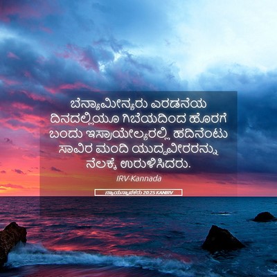 Picture 05 - ನ್ಯಾಯಸ್ಥಾಪಕರು 20:25 KANIRV - ಬೆನ್ಯಾಮೀನ್ಯರು - Bible Verse Picture