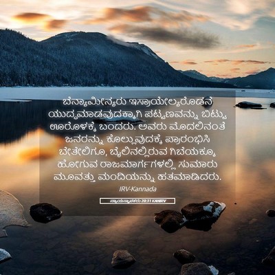 Picture 05 - ನ್ಯಾಯಸ್ಥಾಪಕರು 20:31 KANIRV - ಬೆನ್ಯಾಮೀನ್ಯರು - Bible Verse Picture