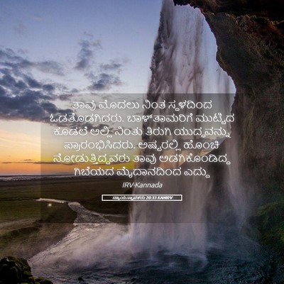 Picture 05 - ನ್ಯಾಯಸ್ಥಾಪಕರು 20:33 KANIRV - ತಾವು ಮೊದಲು ನಿಂತ - Bible Verse Picture