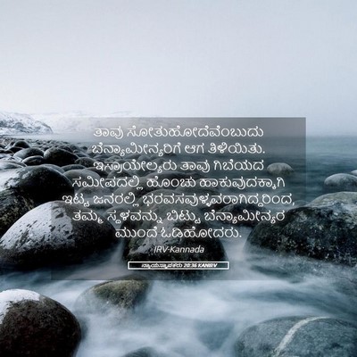 Picture 05 - ನ್ಯಾಯಸ್ಥಾಪಕರು 20:36 KANIRV - ತಾವು - Bible Verse Picture