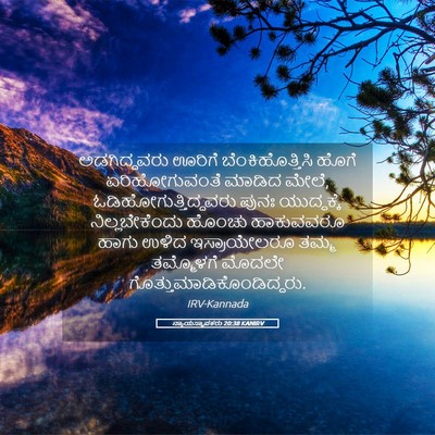 Picture 05 - ನ್ಯಾಯಸ್ಥಾಪಕರು 20:38 KANIRV - ಅಡಗಿದ್ದವರು ಊರಿಗೆ - Bible Verse Picture