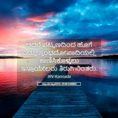 Picture 05 - ನ್ಯಾಯಸ್ಥಾಪಕರು 20:40 KANIRV - ಆದರೆ ಪಟ್ಟಣದಿಂದ - Bible Verse Picture