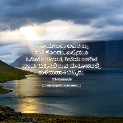 Picture 05 - ನ್ಯಾಯಸ್ಥಾಪಕರು 20:43 KANIRV - ಇಸ್ರಾಯೇಲರು - Bible Verse Picture