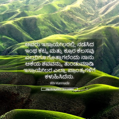 Picture 05 - ನ್ಯಾಯಸ್ಥಾಪಕರು 20:6 KANIRV - ಅವರು - Bible Verse Picture