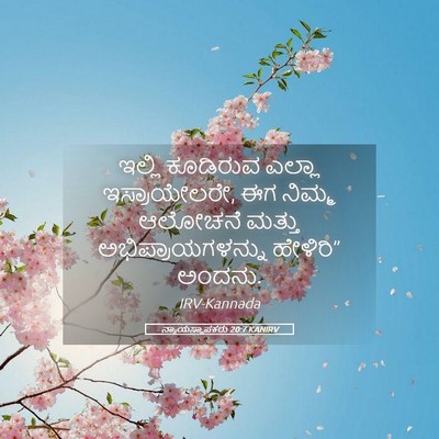 Picture 05 - ನ್ಯಾಯಸ್ಥಾಪಕರು 20:7 KANIRV - ಇಲ್ಲಿ ಕೂಡಿರುವ - Bible Verse Picture