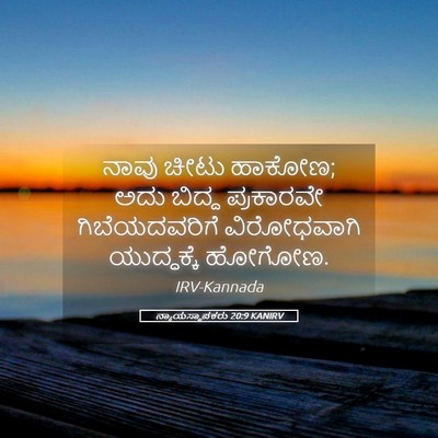 Picture 05 - ನ್ಯಾಯಸ್ಥಾಪಕರು 20:9 KANIRV - ನಾವು ಚೀಟು ಹಾಕೋಣ; - Bible Verse Picture