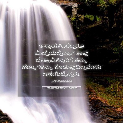 Picture 05 - ನ್ಯಾಯಸ್ಥಾಪಕರು 21:1 KANIRV - ಇಸ್ರಾಯೇಲರೆಲ್ಲರೂ - Bible Verse Picture