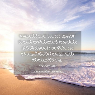 Picture 05 - ನ್ಯಾಯಸ್ಥಾಪಕರು 21:17 KANIRV - ಇಸ್ರಾಯೇಲ್ಯರ ಒಂದು - Bible Verse Picture
