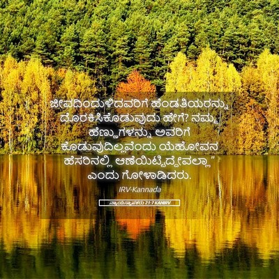 Picture 05 - ನ್ಯಾಯಸ್ಥಾಪಕರು 21:7 KANIRV - ಜೀವದಿಂದುಳಿದವರಿಗೆ - Bible Verse Picture