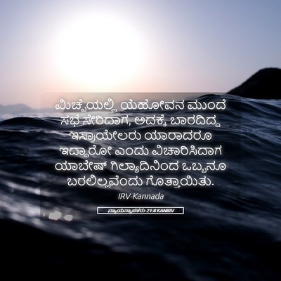 Picture 05 - ನ್ಯಾಯಸ್ಥಾಪಕರು 21:8 KANIRV - ಮಿಚ್ಪೆಯಲ್ಲಿ - Bible Verse Picture