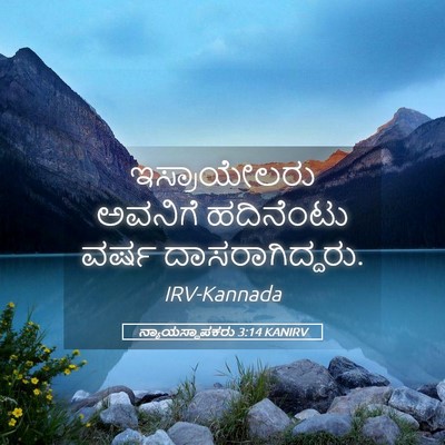 Picture 05 - ನ್ಯಾಯಸ್ಥಾಪಕರು 3:14 KANIRV - ಇಸ್ರಾಯೇಲರು ಅವನಿಗೆ - Bible Verse Picture