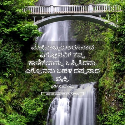 Picture 05 - ನ್ಯಾಯಸ್ಥಾಪಕರು 3:17 KANIRV - ಮೋವಾಬ್ಯರ ಅರಸನಾದ - Bible Verse Picture
