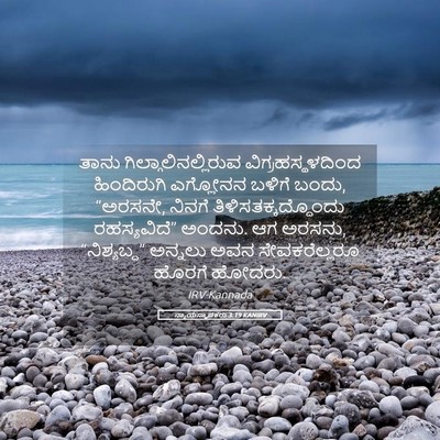 Picture 05 - ನ್ಯಾಯಸ್ಥಾಪಕರು 3:19 KANIRV - ತಾನು - Bible Verse Picture